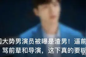 堕胎渣男真是他！连霸热搜二天三夜后这位人气男演员终于“认罪”图片