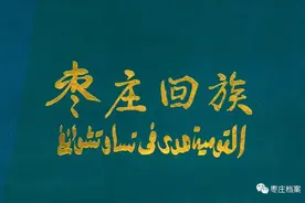 枣庄这个少数民族的来源您了解吗？图片