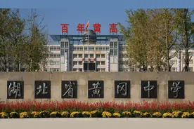 黄冈十所高中2020高考喜报，黄冈高中继续领先，黄梅一中正在靠近图片