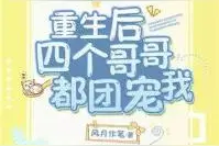 重生后哥哥们都团宠我图片