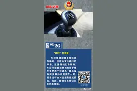 挂倒车挡时为什么会发出“咔咔”的声音？| 每日安全图片