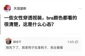 “为什么有一些女生会穿透视装？”网友：我劝你少管闲事…图片