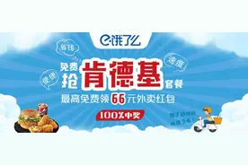 饿了么请你免费吃肯德基，每人限领一份，速来图片