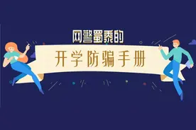 开学第一课！骗子“因人施骗”，网警见招拆招~图片