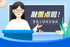 诈骗花样多！以“注销网贷”为由转账的新骗局图片