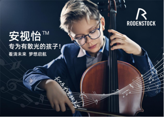 罗敦司得安视怡青少年镜片，聚焦清晰，看见精彩