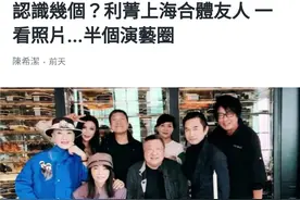 台湾主持人上海邀同乡聚餐，台媒感叹：半个娱乐圈都来了图片