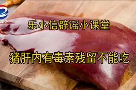 【乐小信辟谣小课堂】猪肝内有毒素残留真的不能吃吗？图片