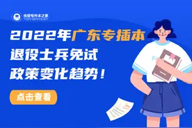 2022年广东专插本退役士兵免试政策变化趋势图片
