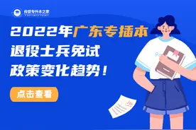 2022年广东专插本退役士兵免试政策变化趋势图片