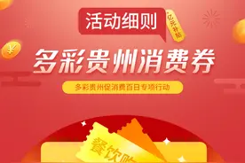 最全！贵州亿元消费补贴券怎么领，怎么用？都在这图片