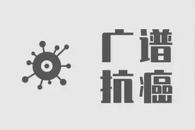 新一代广谱抗癌“神药”在美上市，能治17种癌症，有效率75%！图片