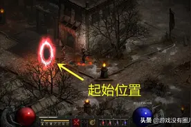 暗黑2重制：线上模式最佳刷怪点，1分钟三组怪图片