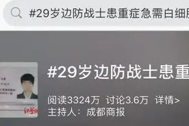 29岁边防战士患重症急需白细胞！网友留言看哭了图片