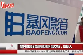 暴风影音要凉了？全部高管辞职，当年400亿市值仅剩14亿视频封面