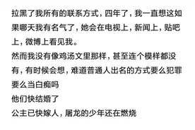 每任前女友分手时都会拉黑我，然后等我找到新女朋友，又加我回来图片