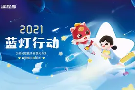 编程猫延续“蓝灯行动”：用编程为自闭症儿童打开一扇窗图片