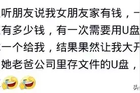 一直听说女朋友家有钱，有次拿他爸的U盘，结果让我大开眼界图片
