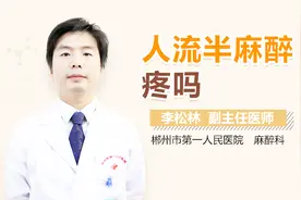 人流半麻醉疼吗视频封面