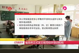 江苏省政府正式发文规范校外培训机构，减轻中小学生过重课外负担视频封面