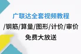 造价实操学习必备：广联达系列软件视频学习教程合集，免费大放送图片