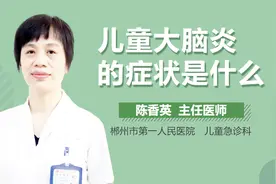 儿童大脑炎的症状是什么视频封面