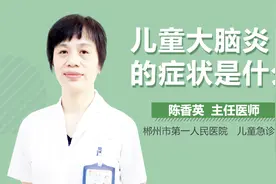 儿童大脑炎的症状是什么视频封面