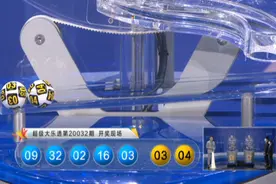 大乐透20032期开奖快讯：前区02 03 09 16 32+后区03 04图片