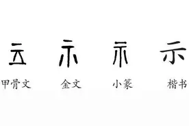 《说文解字》示图片