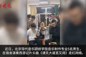 画面感十足！男生用5种乐器激情演奏西游记片头曲 网友：感觉自己在捉妖图片