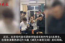 画面感十足！男生用5种乐器激情演奏西游记片头曲 网友：感觉自己在捉妖图片