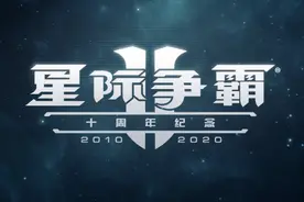 星际争霸2：十周年大更新 全新的合作模式威望系统 新战役成就图片