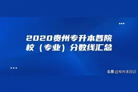 2020贵州专升本各院校（专业）合格分数线汇总图片
