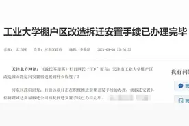 羡慕！天津这35个地儿要拆迁了，快看看有没有你家→图片