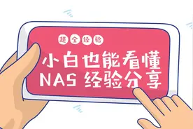 从选购到安装 小白也能看懂的超全NAS经验分享图片