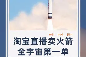 卖火箭引热议 官方确认：真的是真的！优惠价4000万！图片