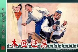 故事连环画：《木匠迎亲》盛亮贤等绘图片