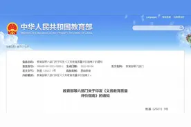 六部门印发义务教育质量评价指南：不给学校下达升学指标，不举办重点学校……图片