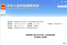 六部门印发义务教育质量评价指南：不给学校下达升学指标，不举办重点学校……图片