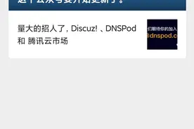 Discuz!论坛系统开始更新，还能重拾当年雄风吗？图片