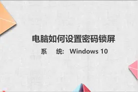 电脑如何设置密码锁屏图片