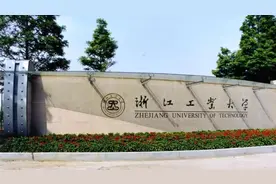 盘点院校前身之浙江工业大学图片