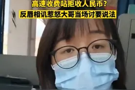 辽宁收费站工作人员拒收纸币，司机质问对方为何不收，收费员：别找不自在图片