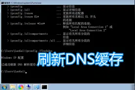 刷新dns缓存教程，windows清除本地dns缓存命令，电脑解析域名IP视频封面