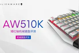 AW510K矮红轴机械键盘评测：全新家族 信仰之光图片