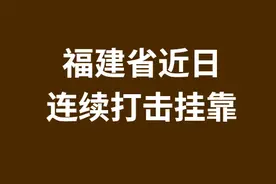 福建省连发7条：二建挂靠查处还在继续.....图片