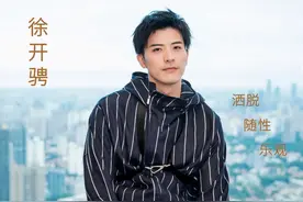 徐开骋：拍戏等于上班，爱情要从一而终图片