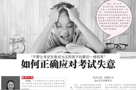 “不要让考试失意成为压垮孩子的最后一根稻草”如何正确应对考试失意图片