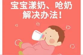 新生儿漾奶、呛奶怎么办？图片