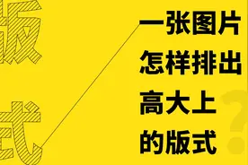 版式设计教程 | 一张图片怎么排出高大上的版式？（一）图片